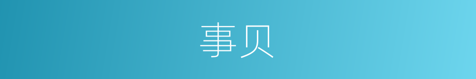 事贝的同义词
