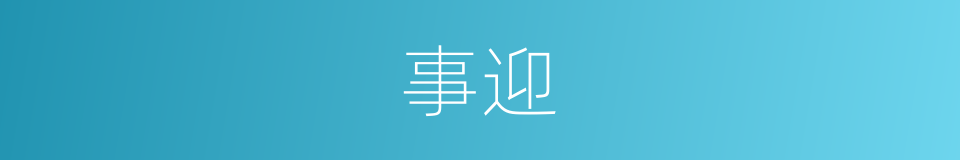 事迎的同义词