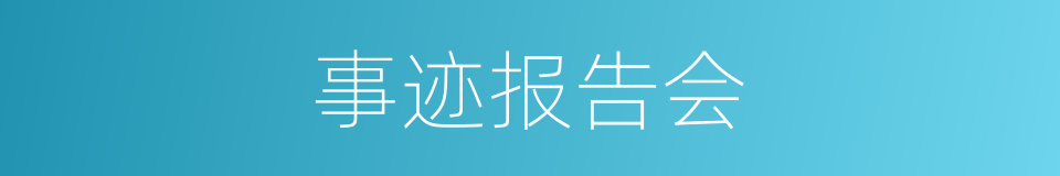 事迹报告会的同义词