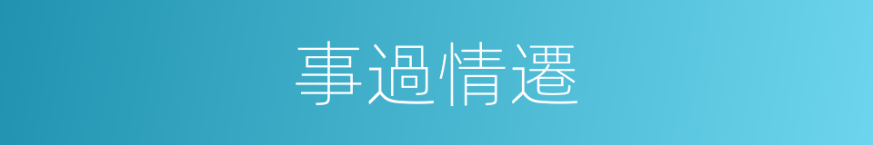 事過情遷的意思