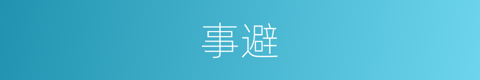 事避的同义词