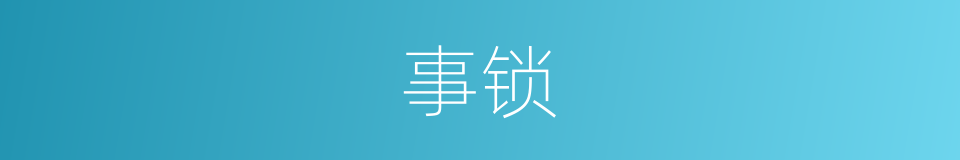 事锁的同义词