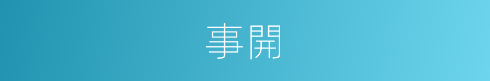 事開的同義詞
