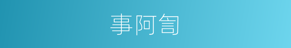 事阿訇的同义词