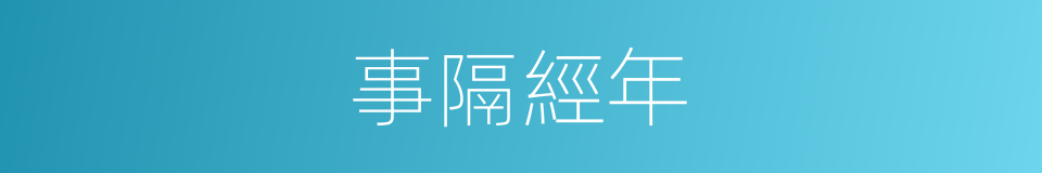 事隔經年的同義詞