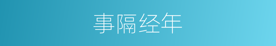 事隔经年的同义词