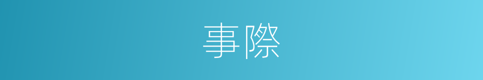 事際的意思
