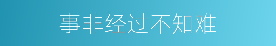事非经过不知难的意思