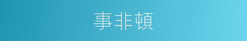 事非頓的同義詞