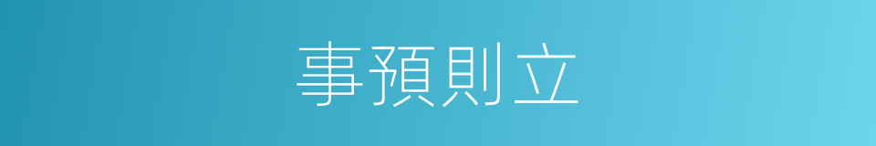 事預則立的意思