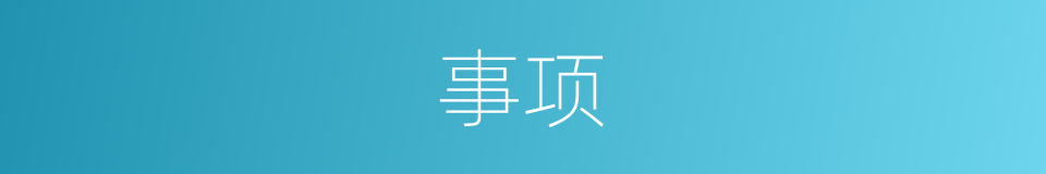 事项的意思
