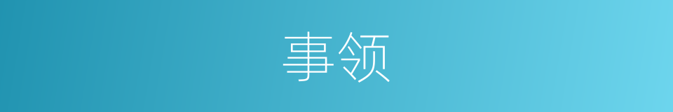 事领的同义词
