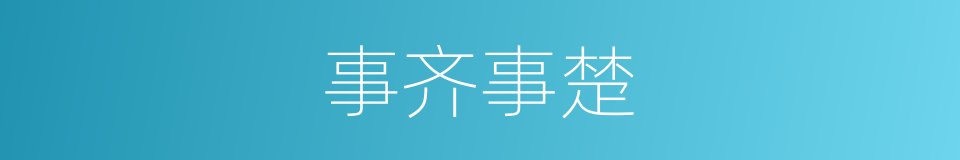 事齐事楚的意思