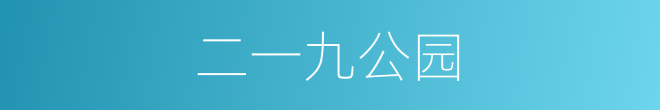 二一九公园的意思