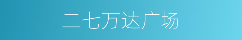 二七万达广场的同义词