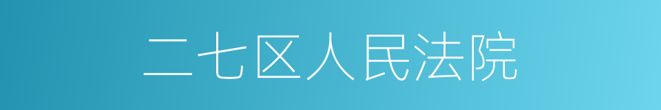 二七区人民法院的同义词