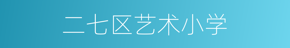 二七区艺术小学的同义词