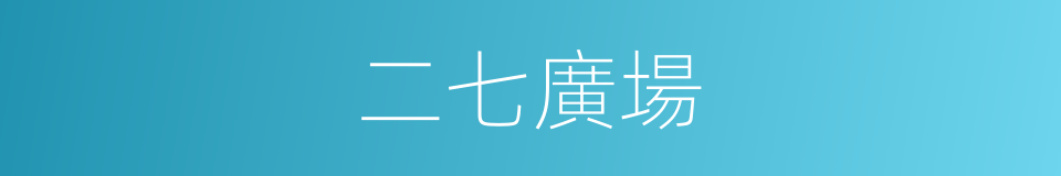 二七廣場的同義詞
