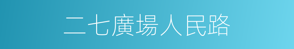 二七廣場人民路的同義詞