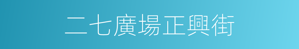 二七廣場正興街的同義詞