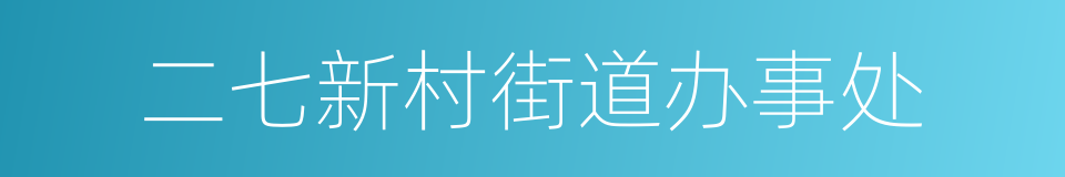 二七新村街道办事处的同义词