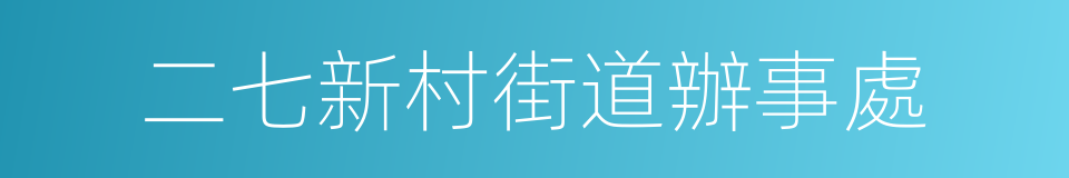 二七新村街道辦事處的同義詞