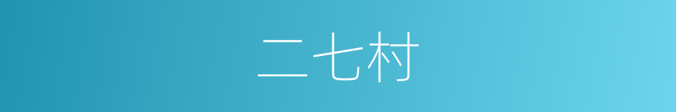 二七村的同义词