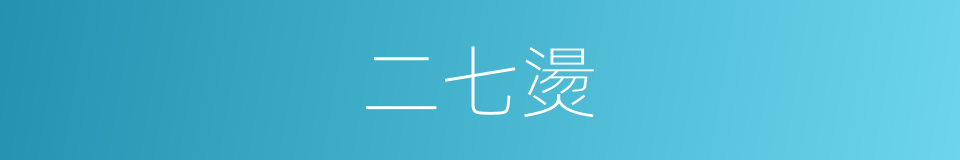 二七燙的同義詞