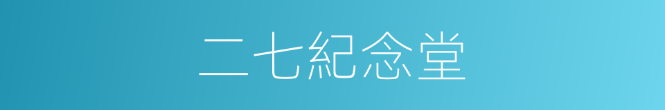 二七紀念堂的同義詞