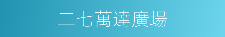 二七萬達廣場的同義詞