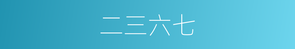 二三六七的同义词