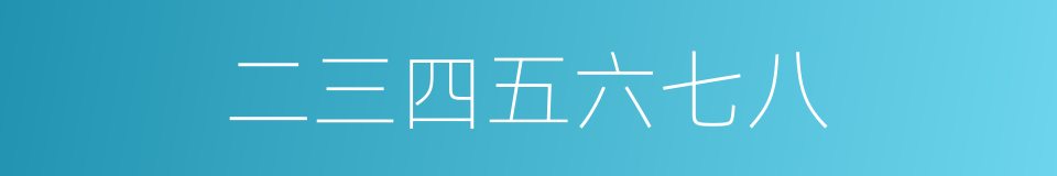 二三四五六七八的同义词