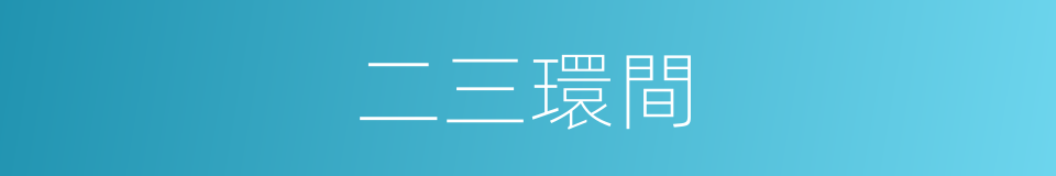 二三環間的同義詞