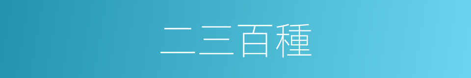 二三百種的同義詞
