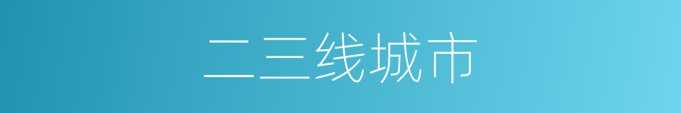二三线城市的同义词
