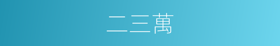 二三萬的同義詞