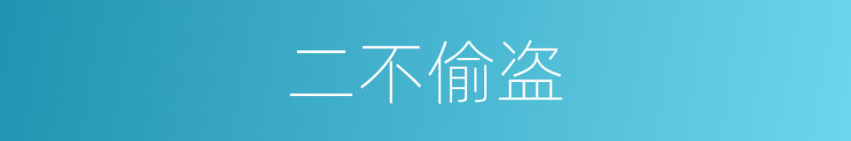 二不偷盗的同义词
