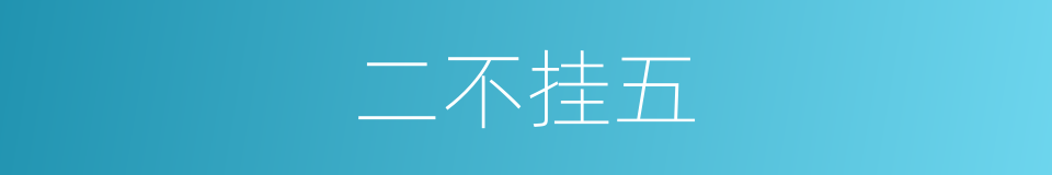 二不挂五的意思