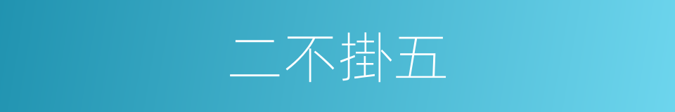 二不掛五的意思