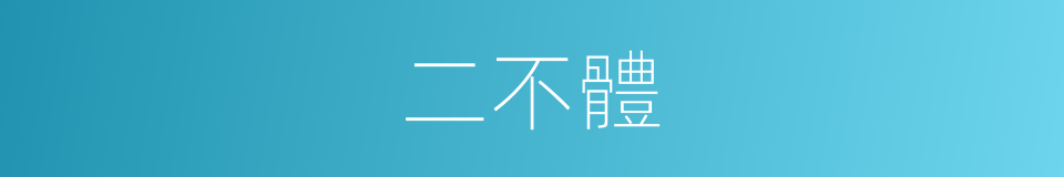 二不體的同義詞