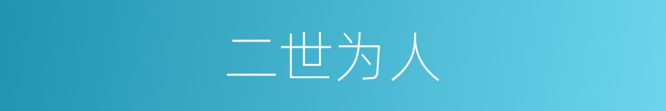 二世为人的意思