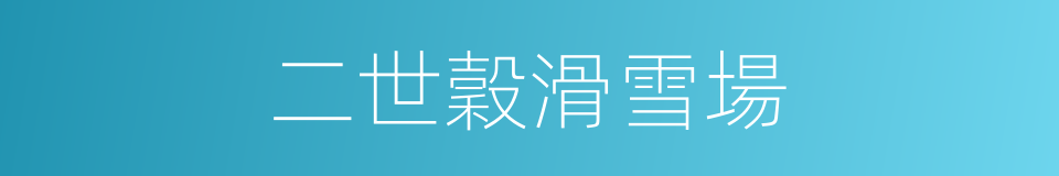 二世穀滑雪場的同義詞