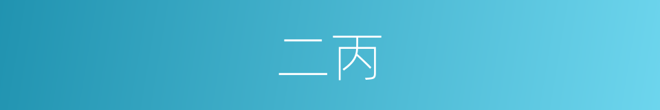 二丙的意思