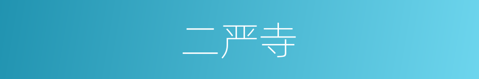 二严寺的同义词