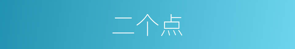二个点的同义词