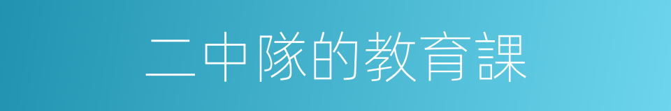 二中隊的教育課的同義詞