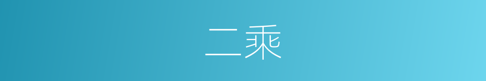 二乘的意思