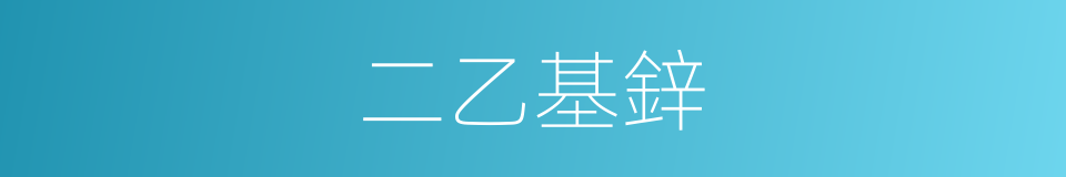 二乙基鋅的同義詞