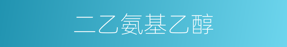 二乙氨基乙醇的同义词