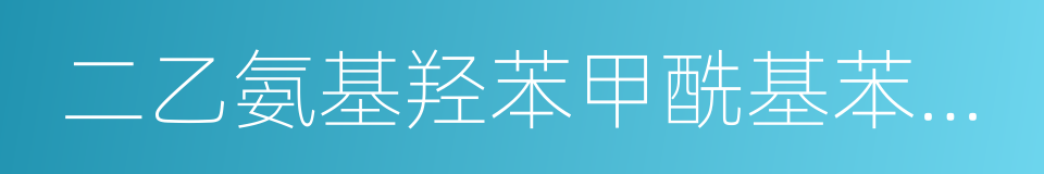 二乙氨基羟苯甲酰基苯甲酸己酯的同义词